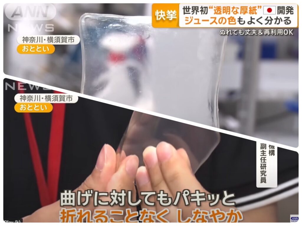 Japan discovered “Transparent Cardboard,” which was the first time in the world.